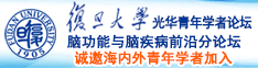 大插逼诚邀海内外青年学者加入|复旦大学光华青年学者论坛—脑功能与脑疾病前沿分论坛